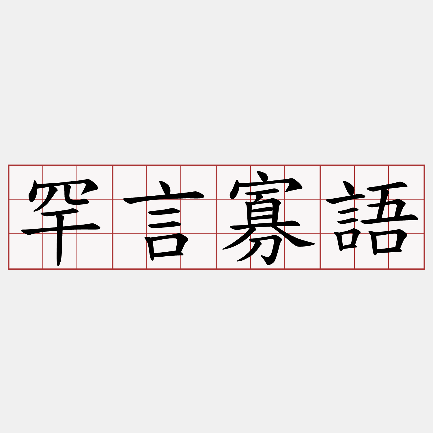 罕言寡語