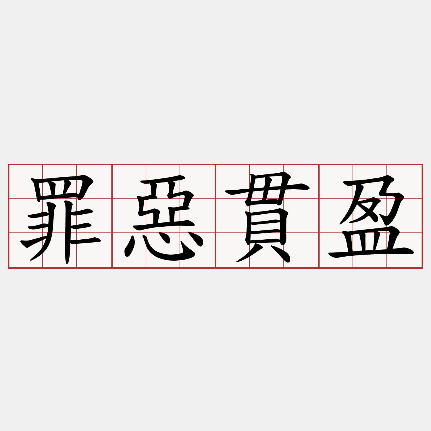 罪惡貫盈