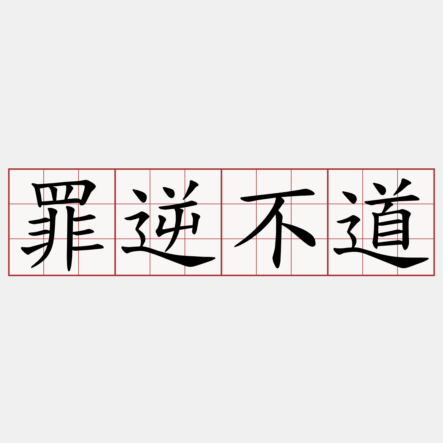 罪逆不道