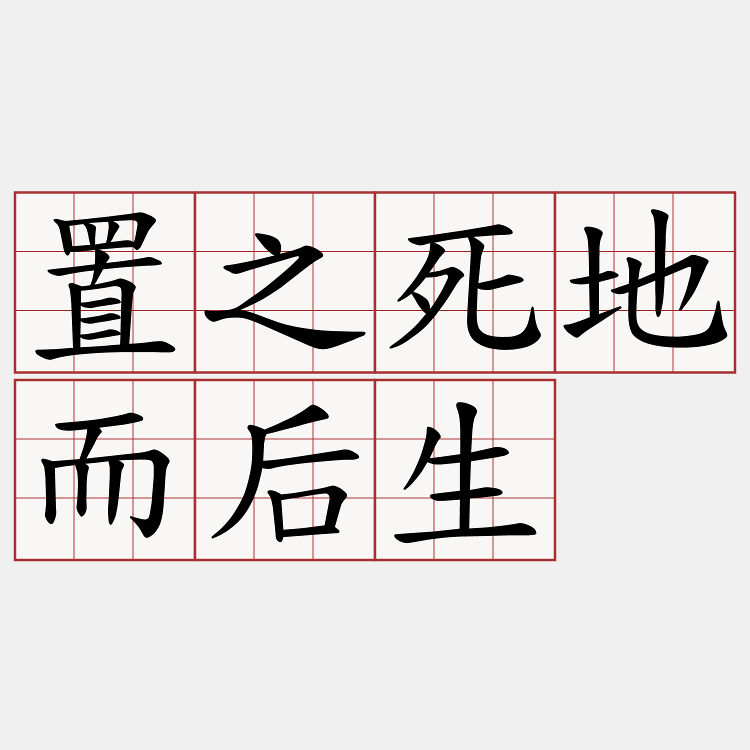 置之死地而后生