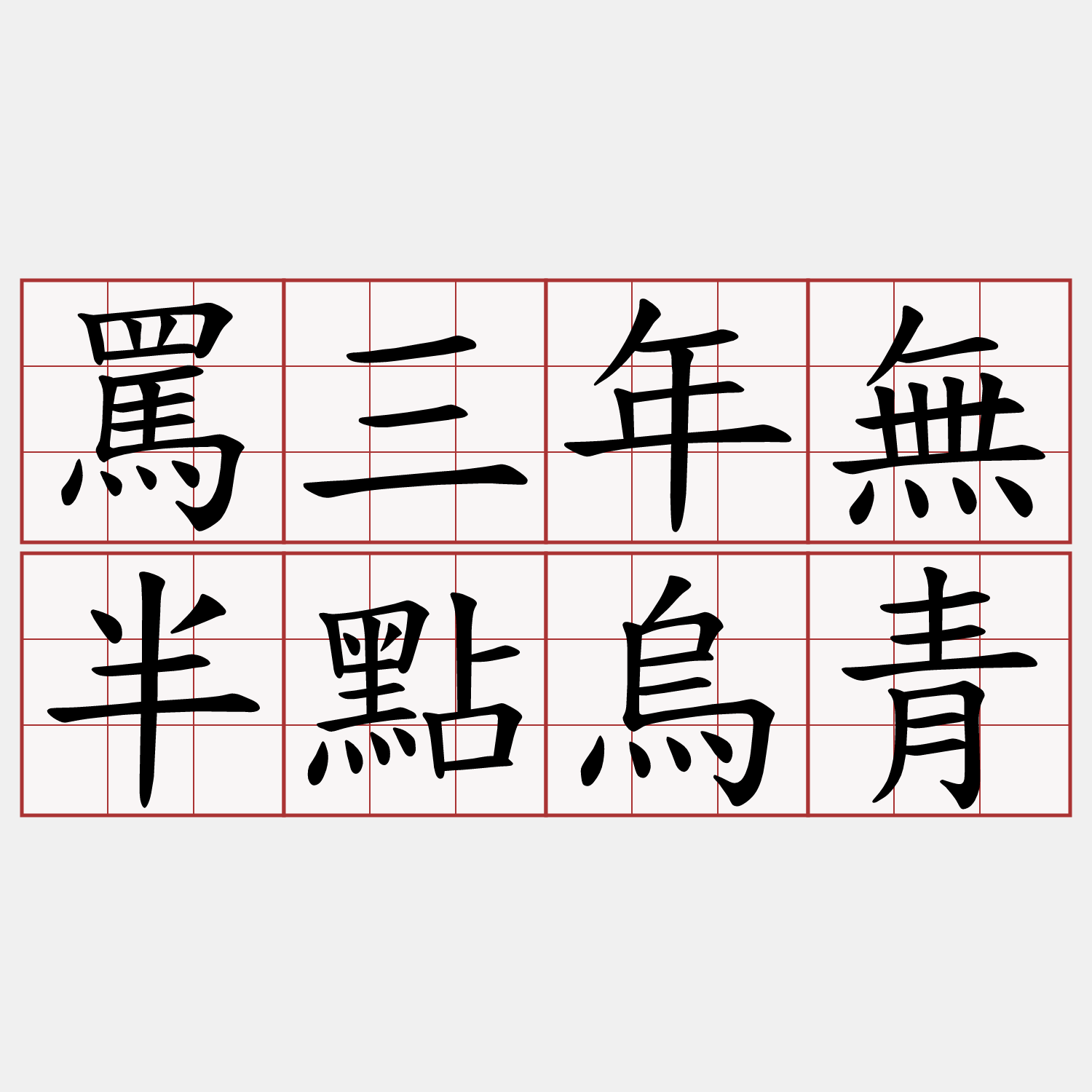 罵三年無半點烏青