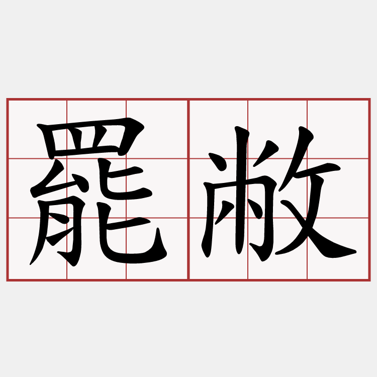 罷敝