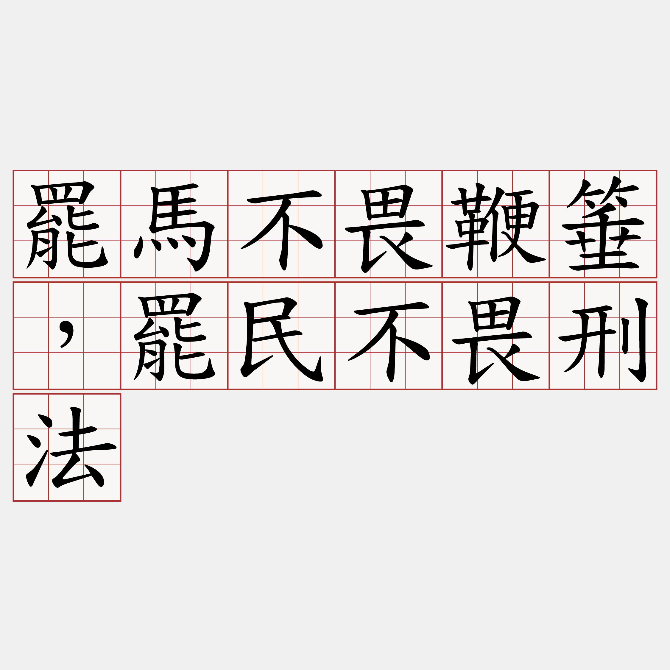 罷馬不畏鞭箠，罷民不畏刑法