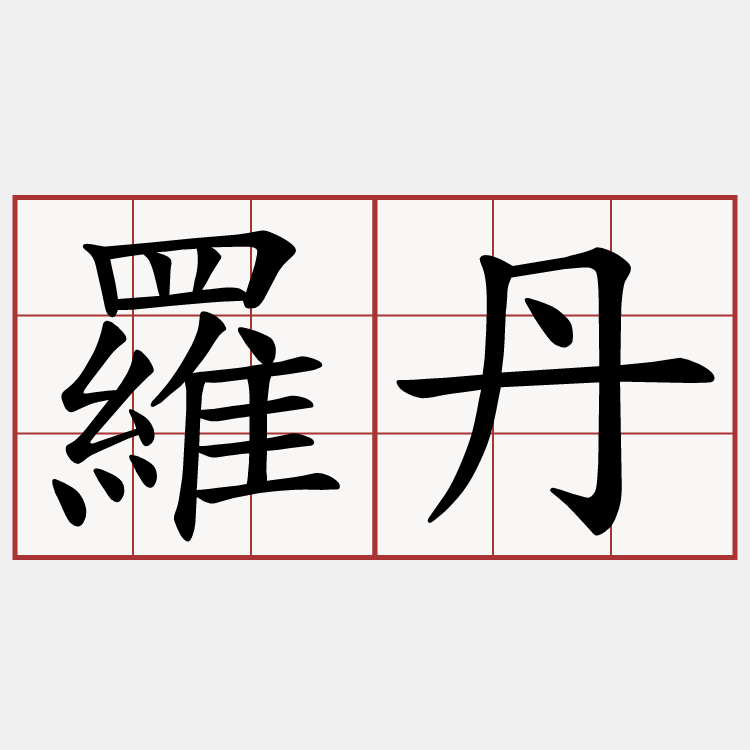 羅丹