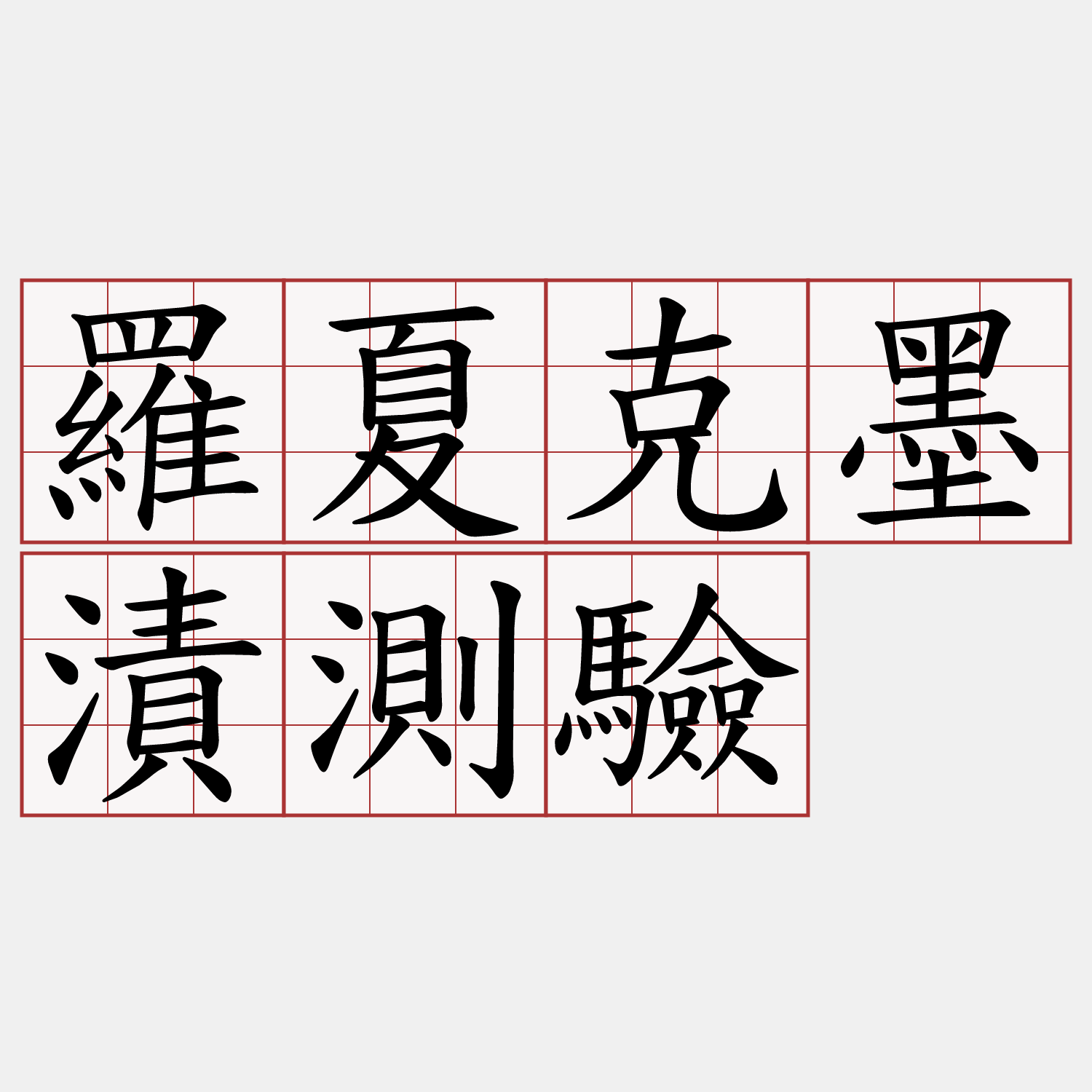 羅夏克墨漬測驗