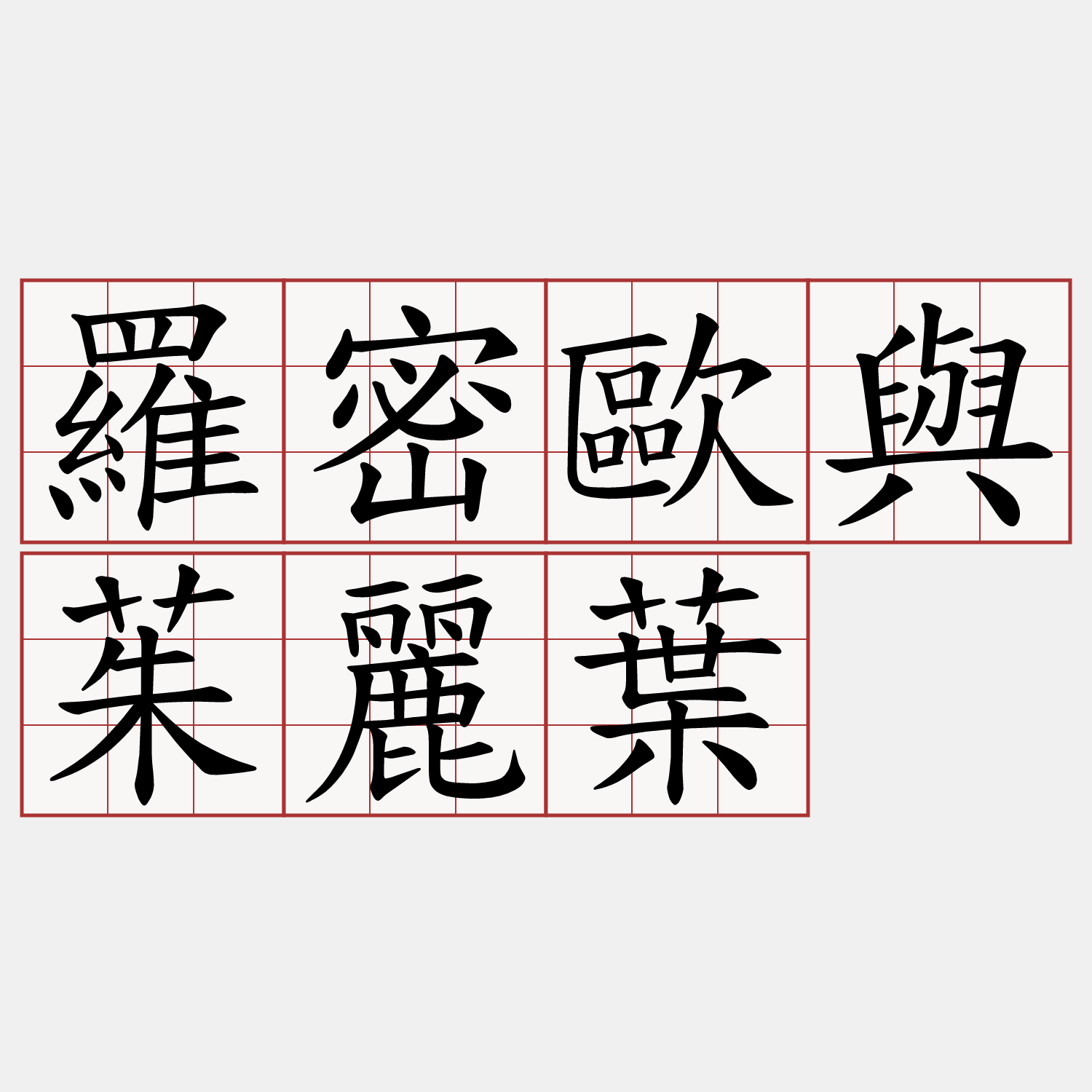 羅密歐與茱麗葉