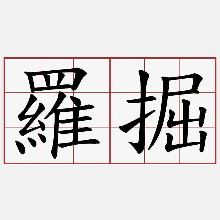 羅掘