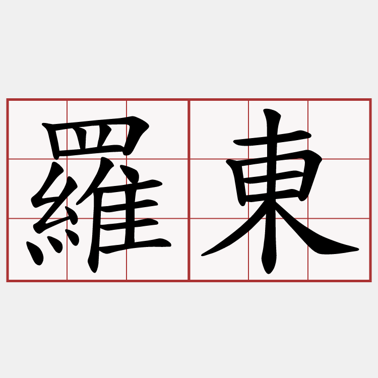 羅東