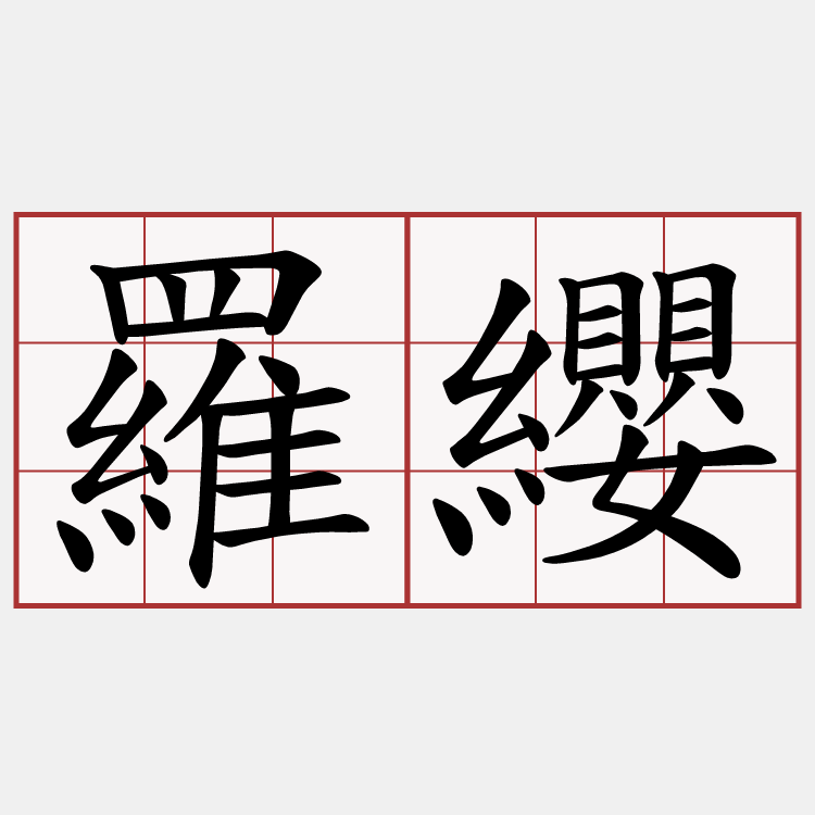 羅纓