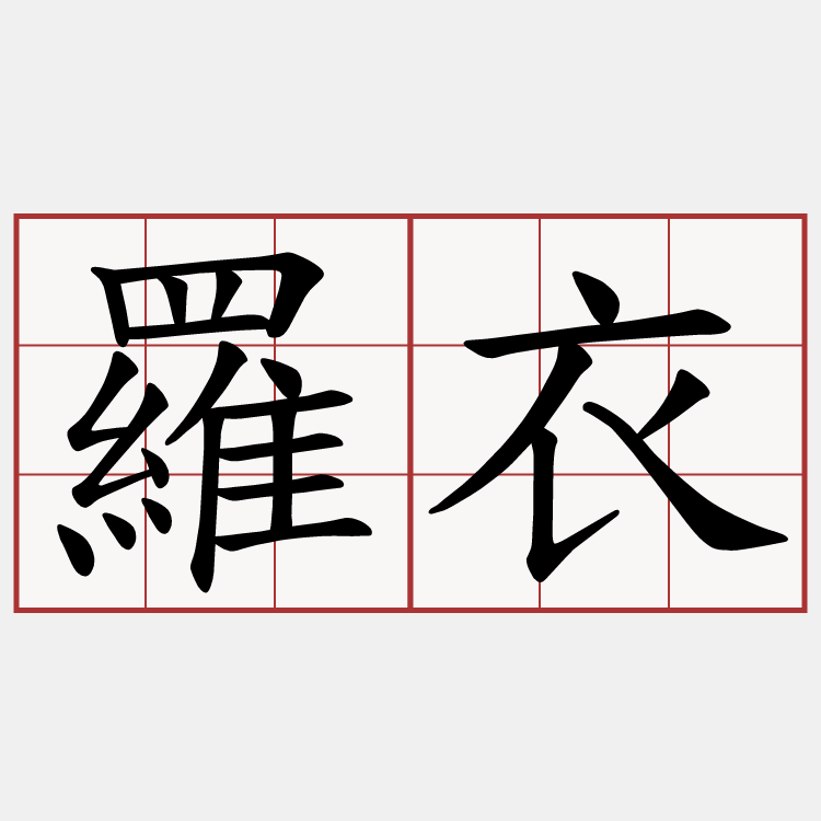 羅衣
