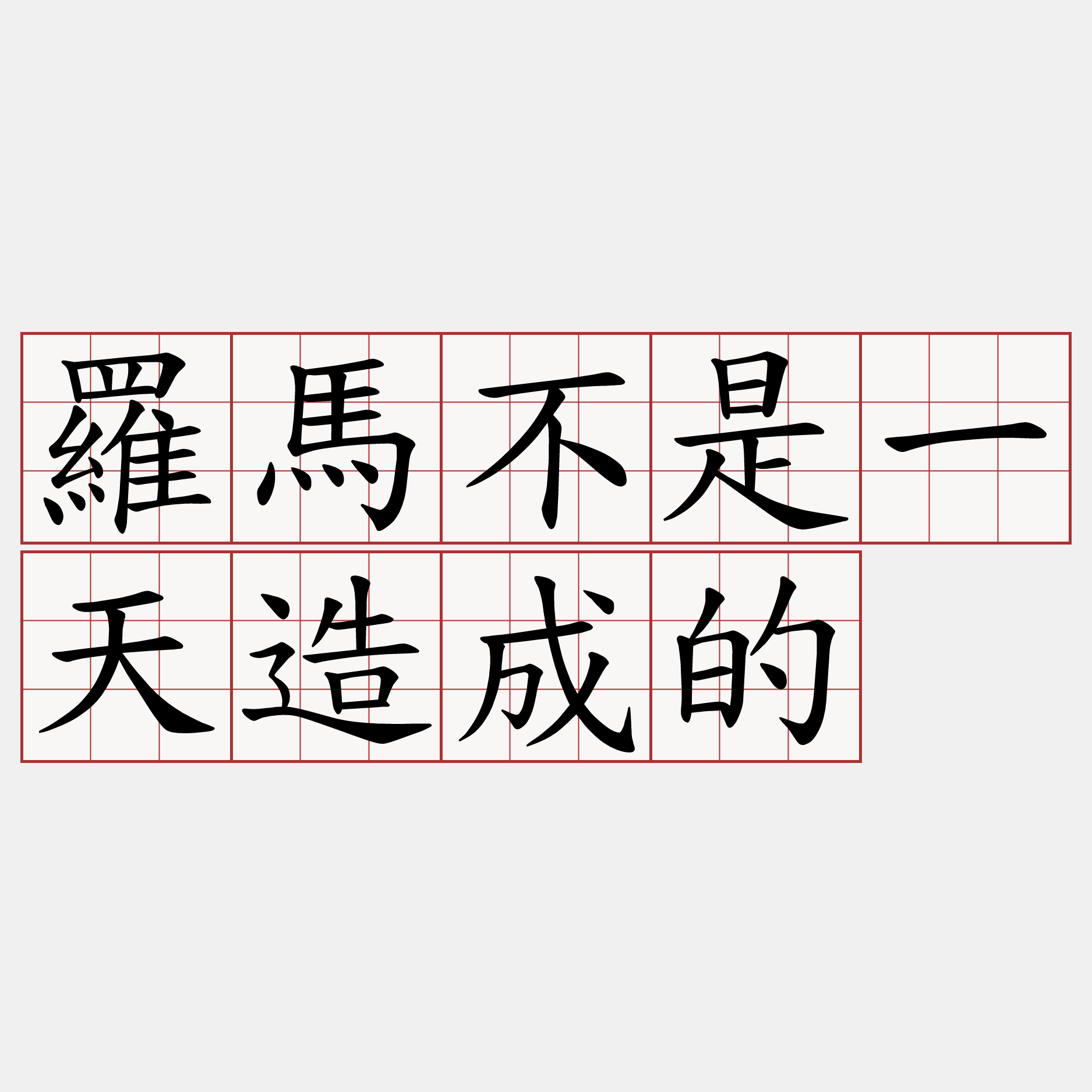 羅馬不是一天造成的