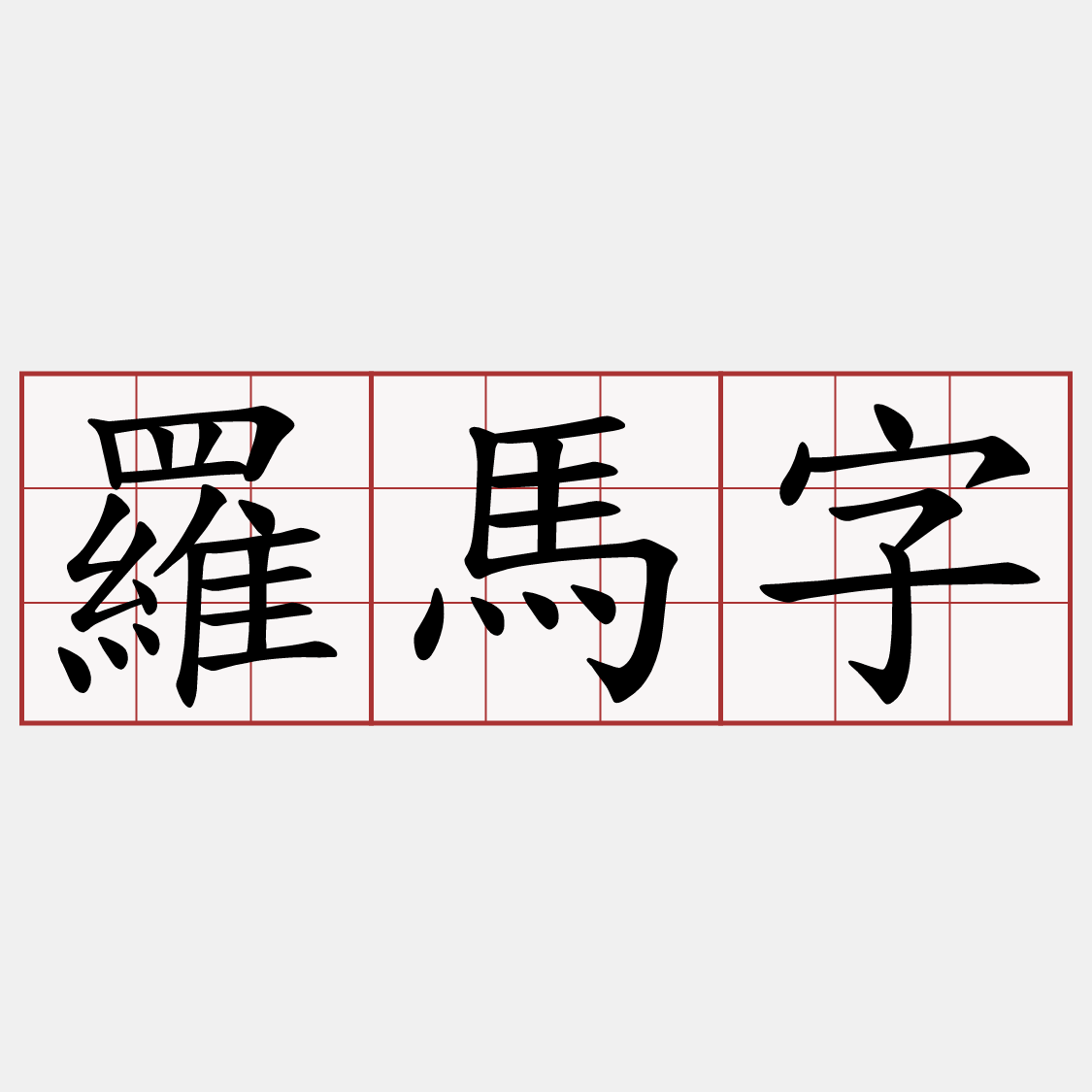 羅馬字