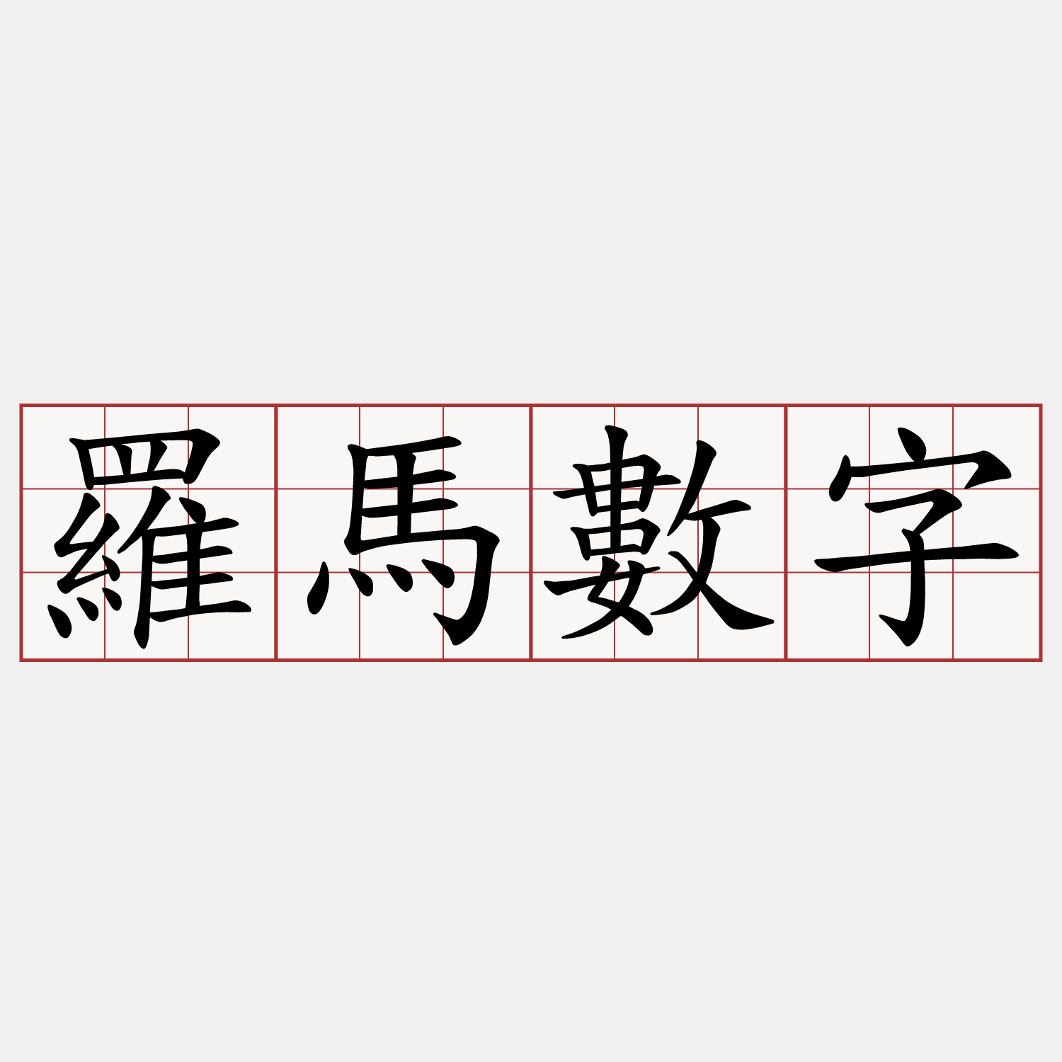 羅馬數字