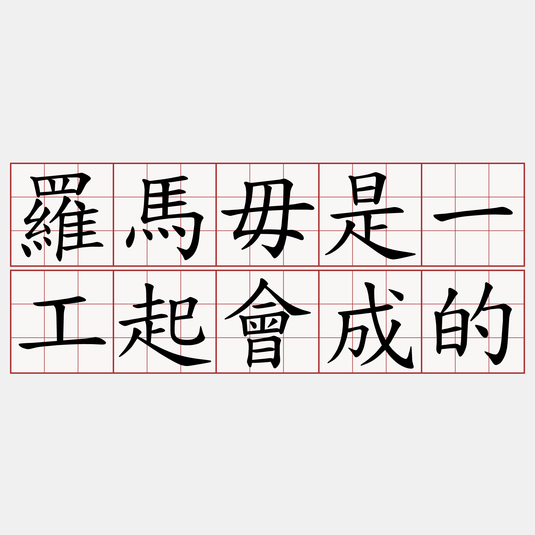 羅馬毋是一工起會成的