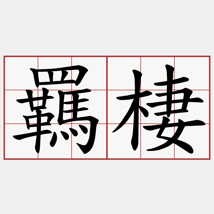 羈棲