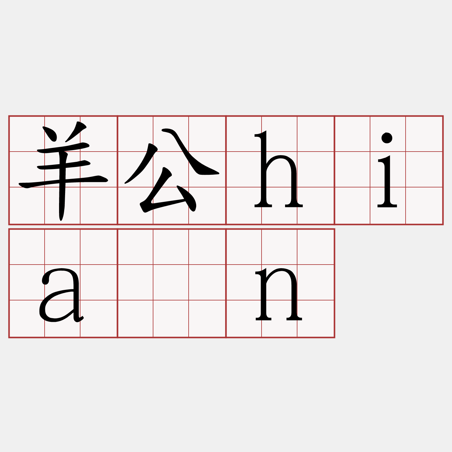 羊公hiàn