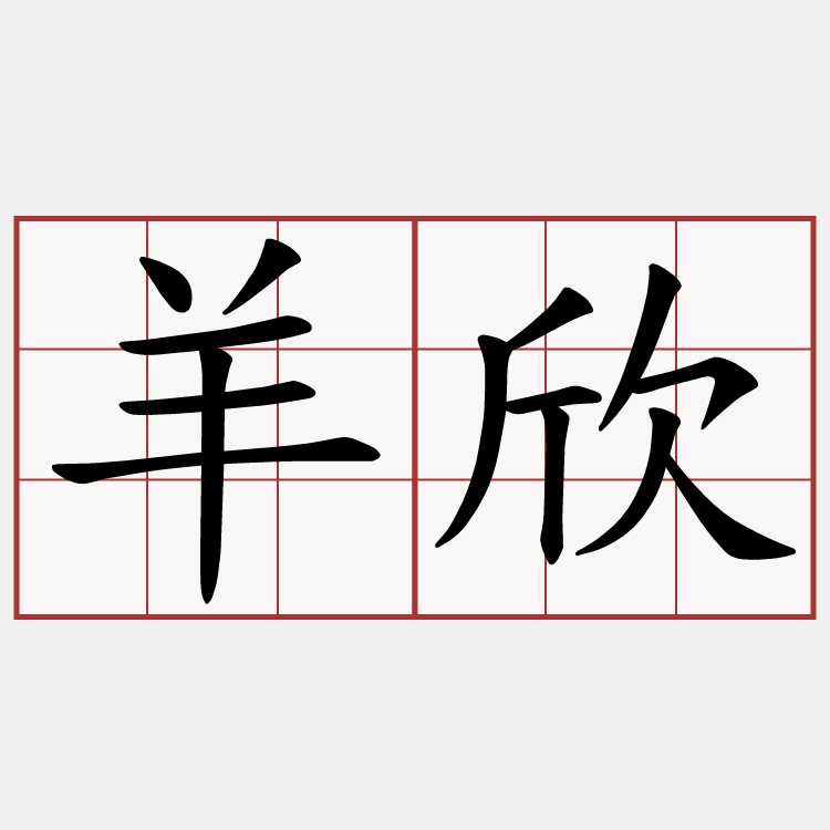 羊欣
