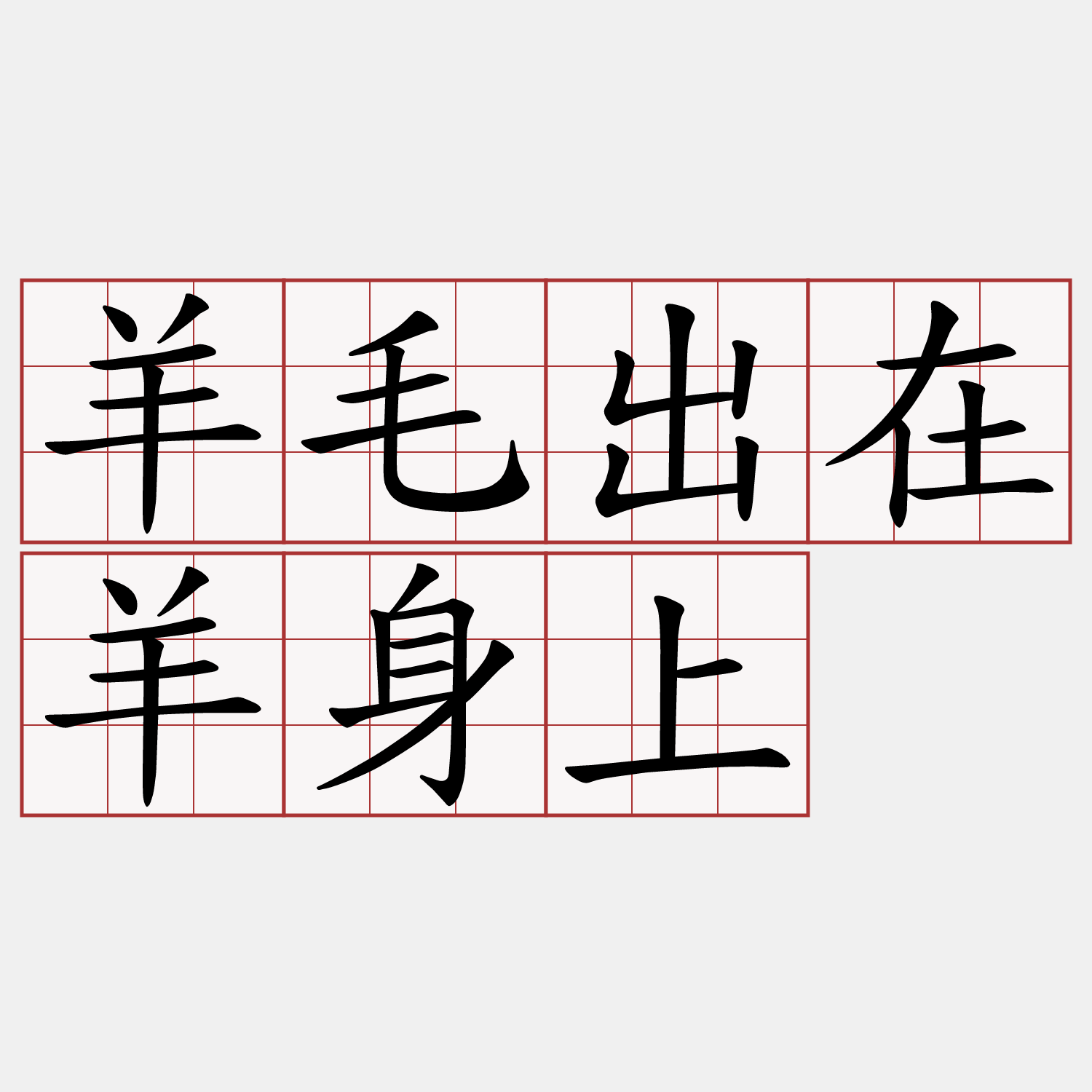 羊毛出在羊身上