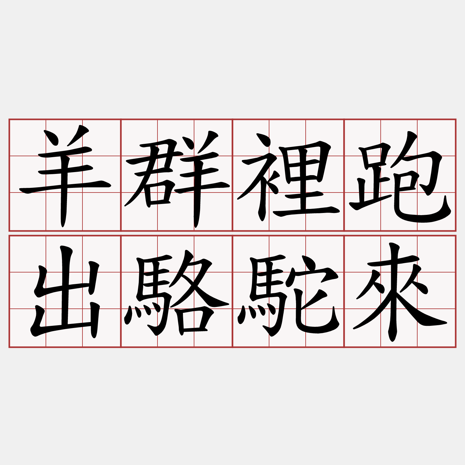 羊群裡跑出駱駝來