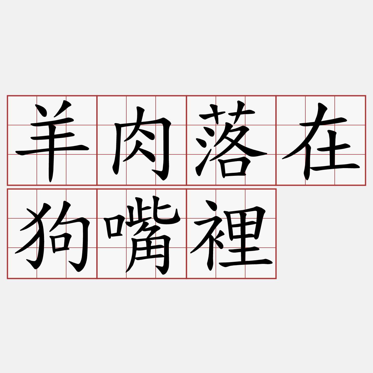 羊肉落在狗嘴裡