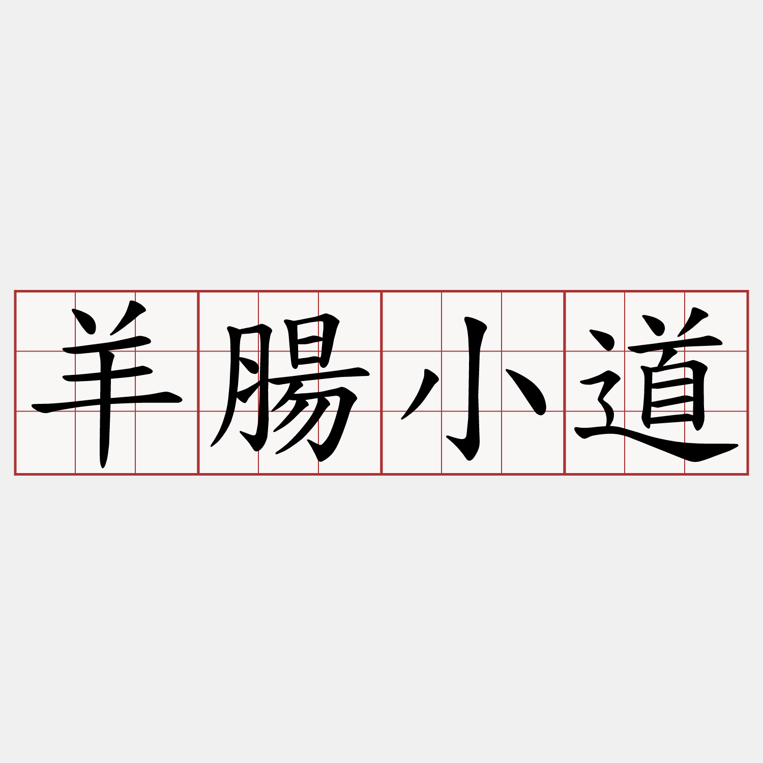 羊腸小道