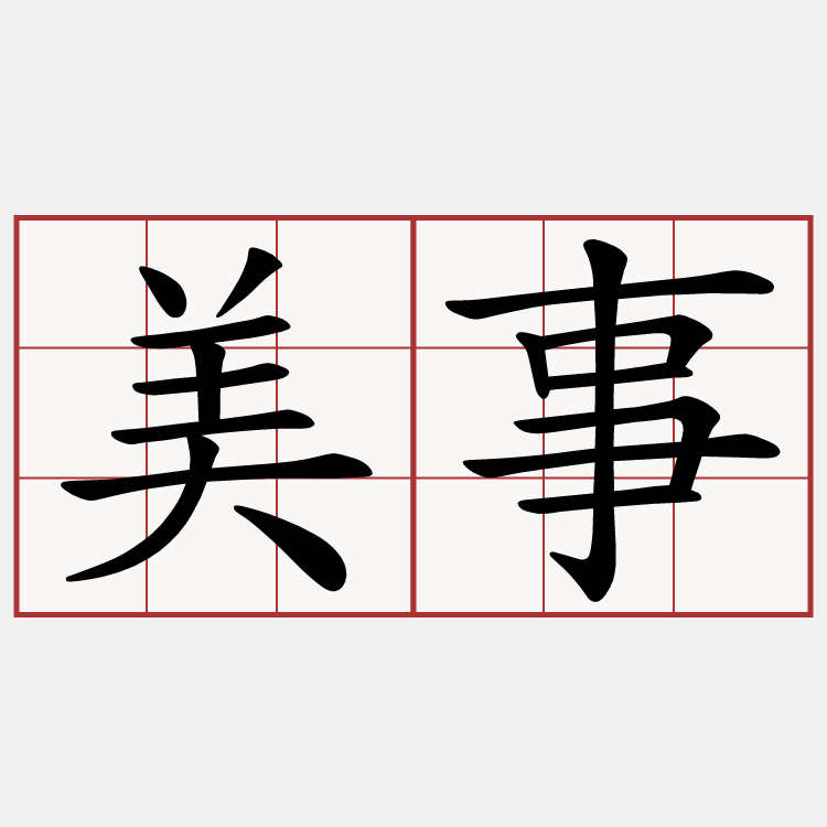 美事