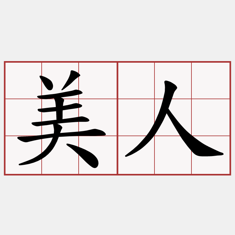 美人