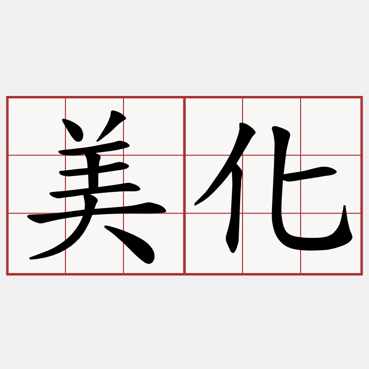 美化