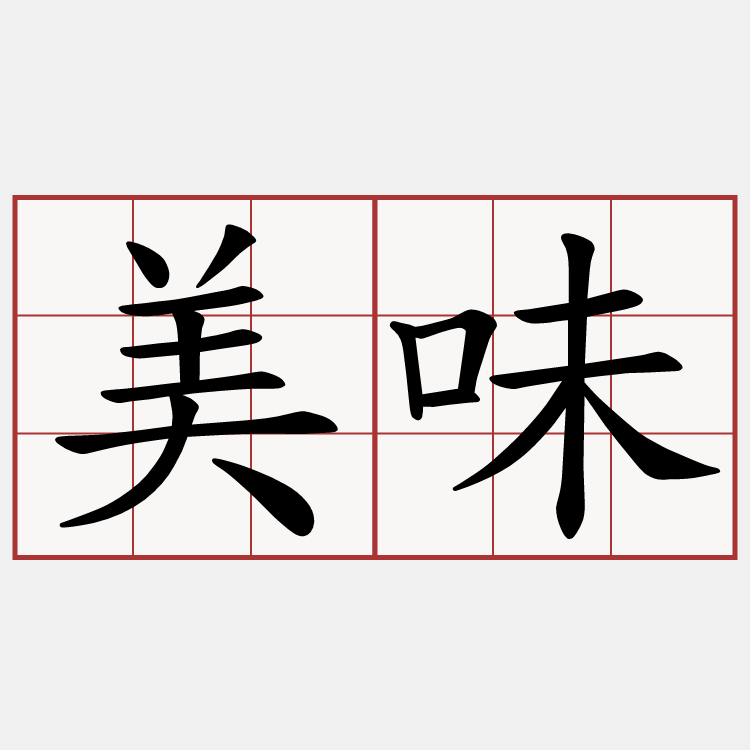 美味