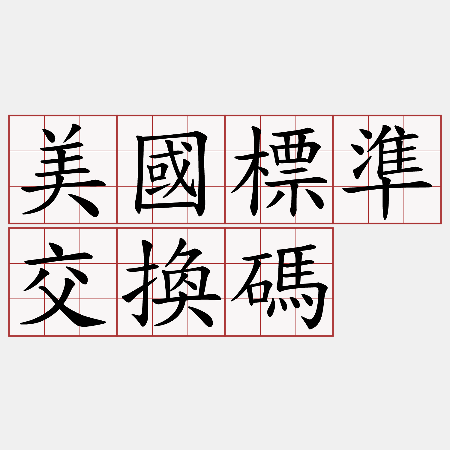 美國標準交換碼