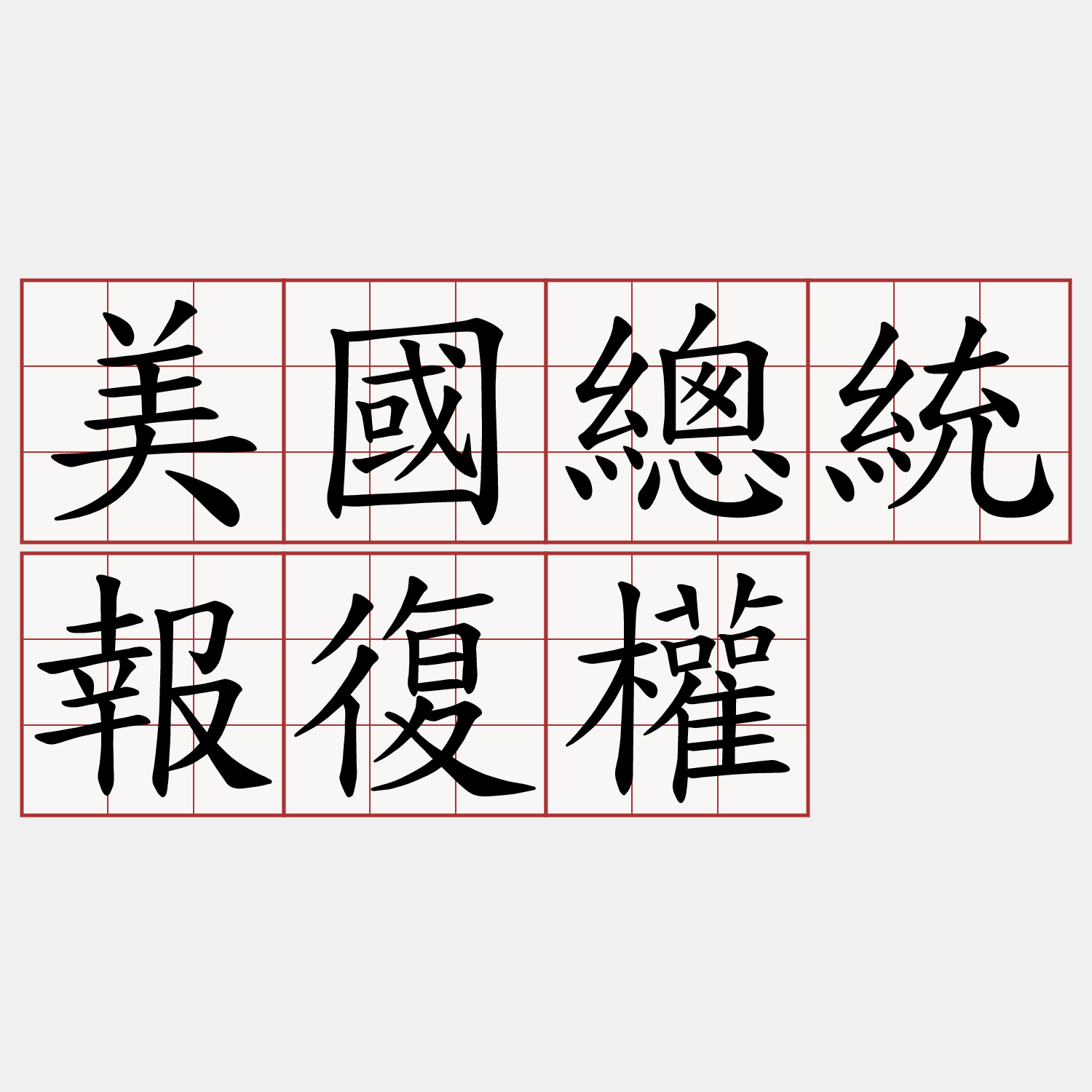 美國總統報復權