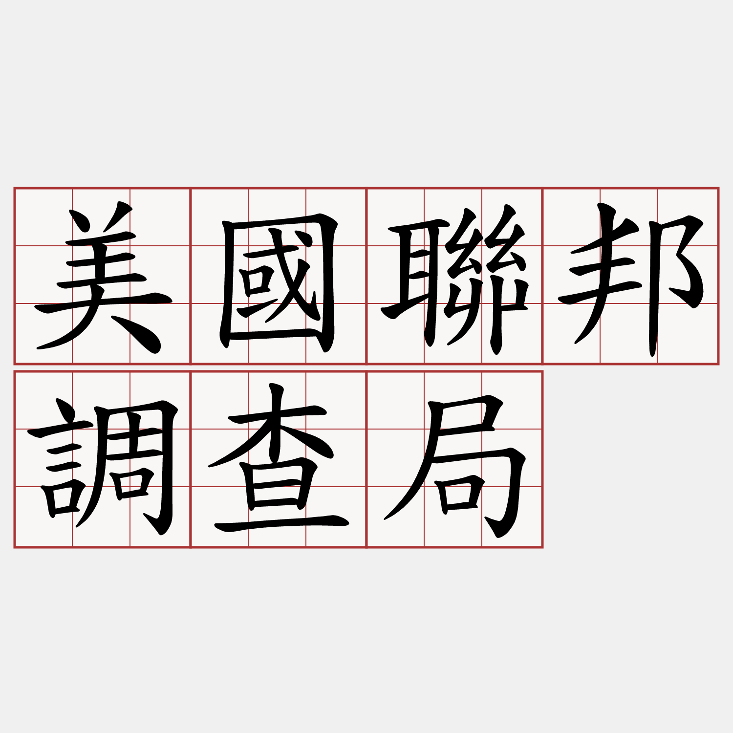 美國聯邦調查局