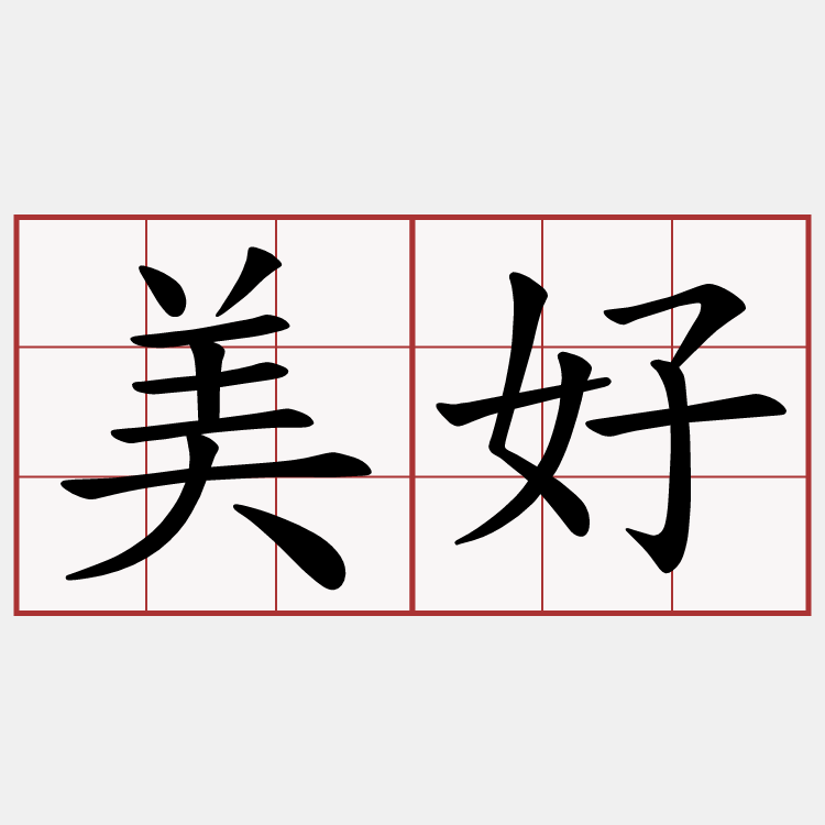 美好