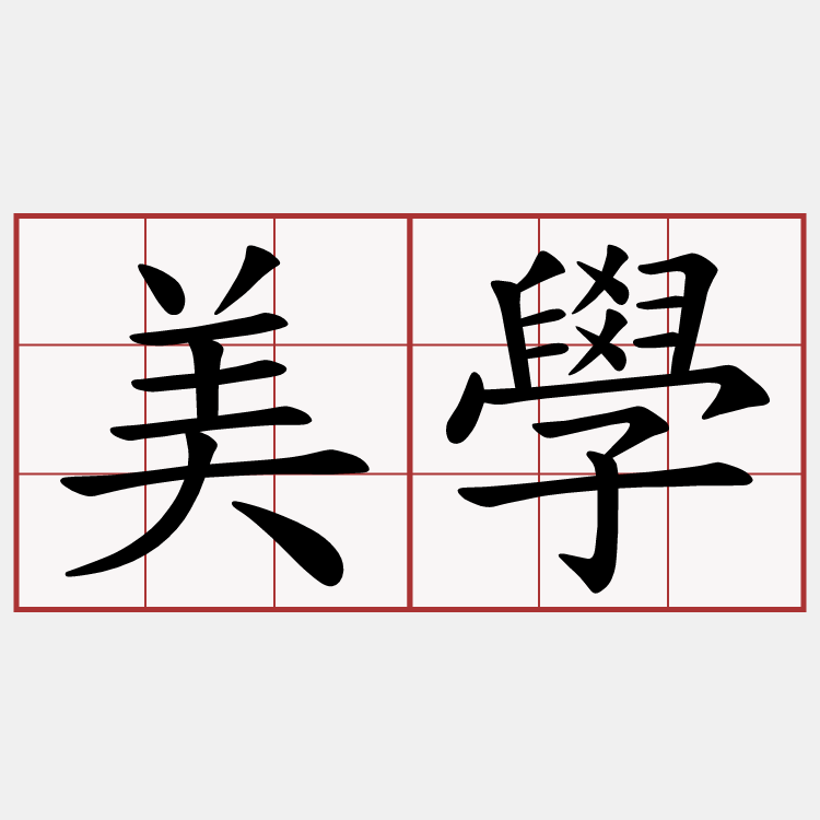 美學