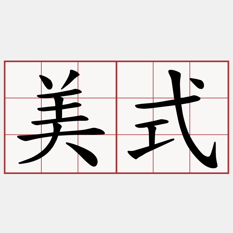 美式