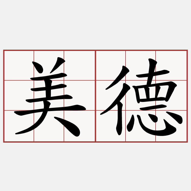 美德