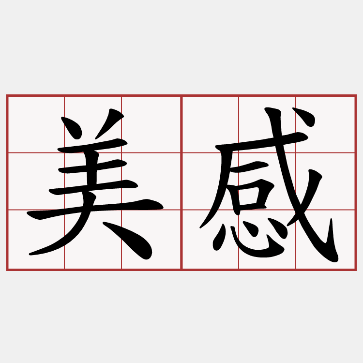 美感