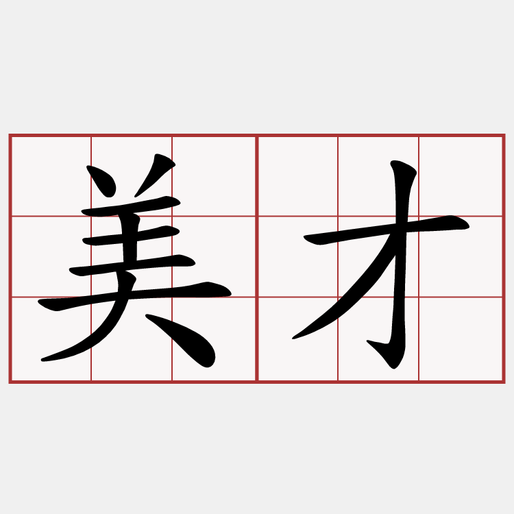 美才