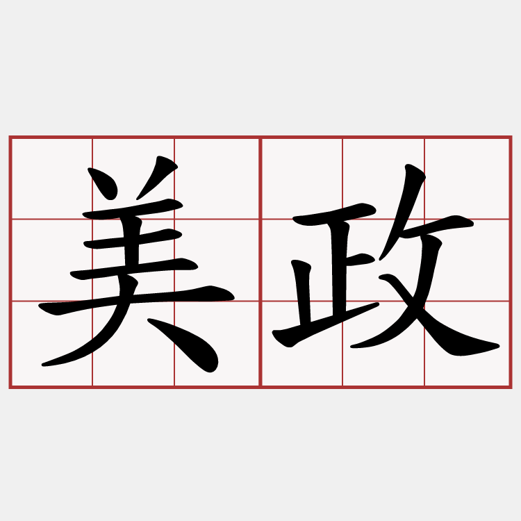 美政