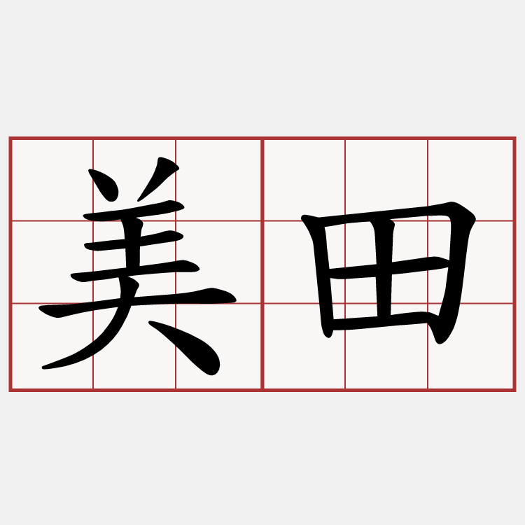美田