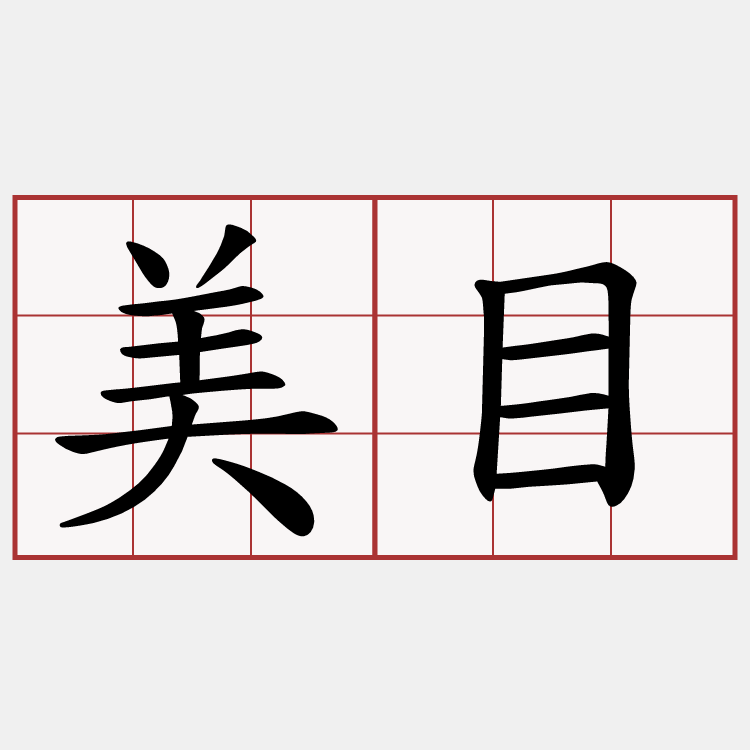 美目
