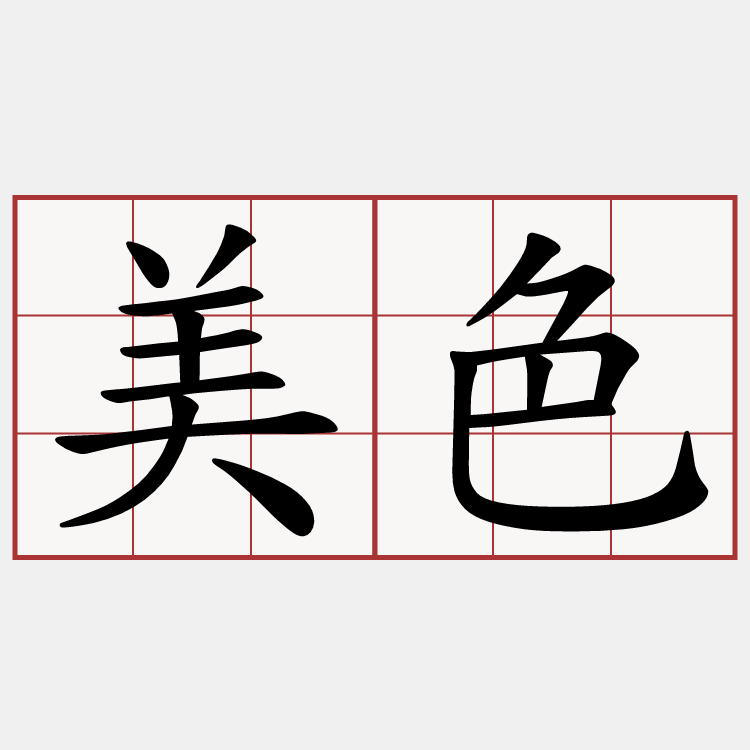 美色