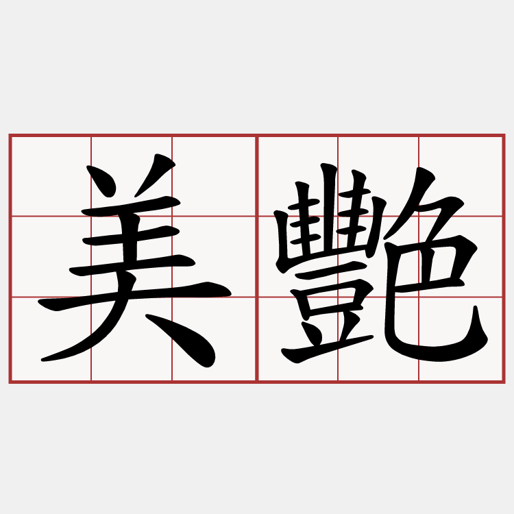 美艷
