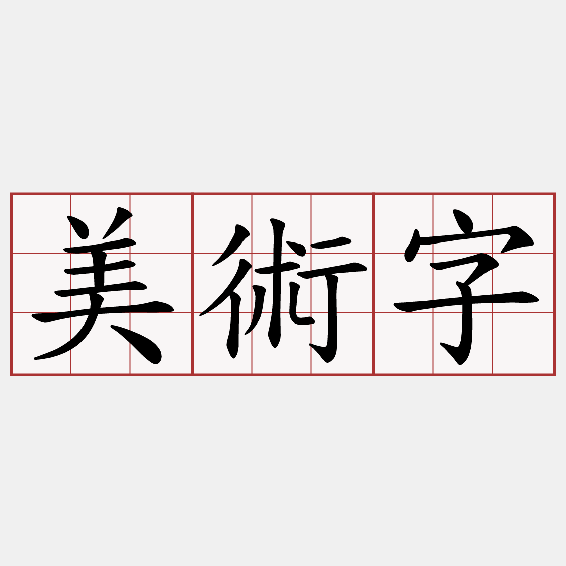 美術字