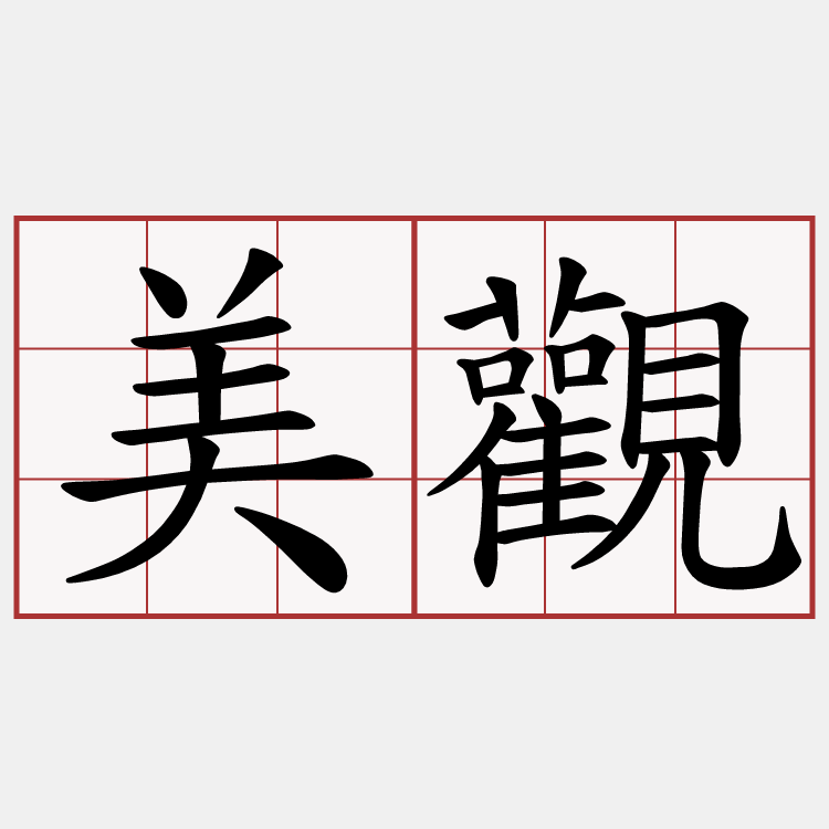 美觀