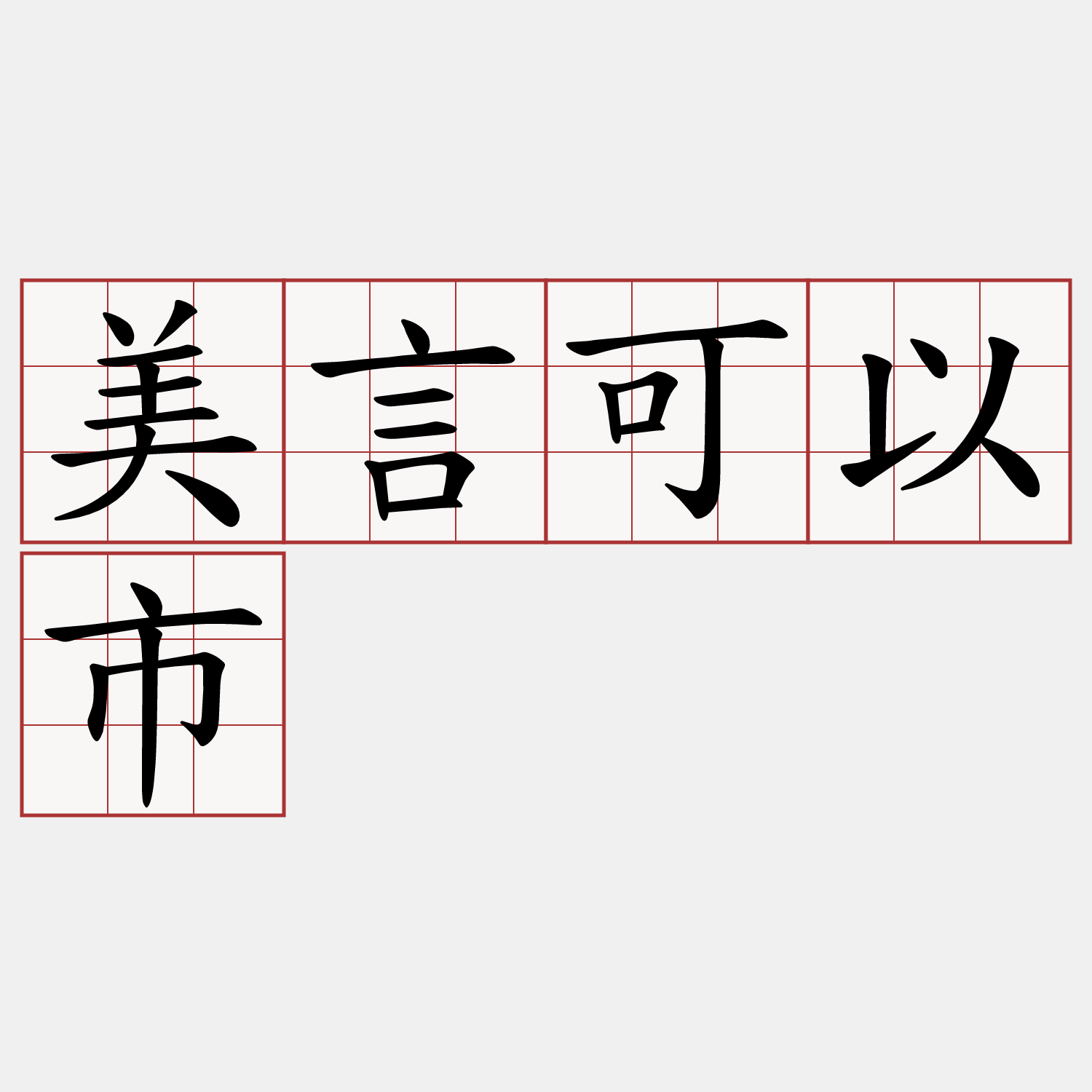 美言可以市