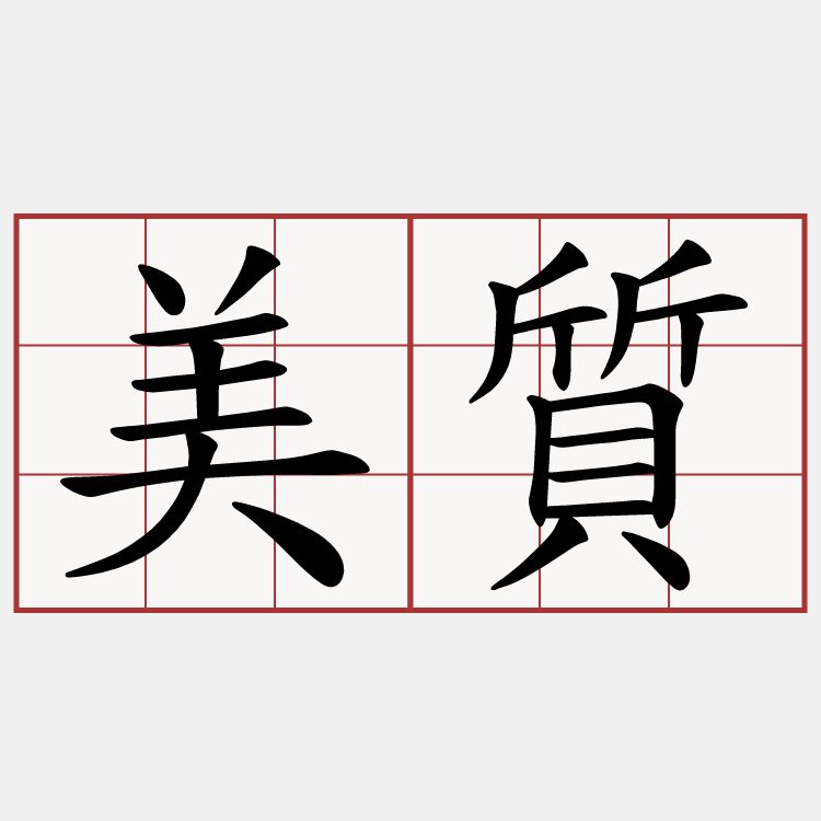 美質