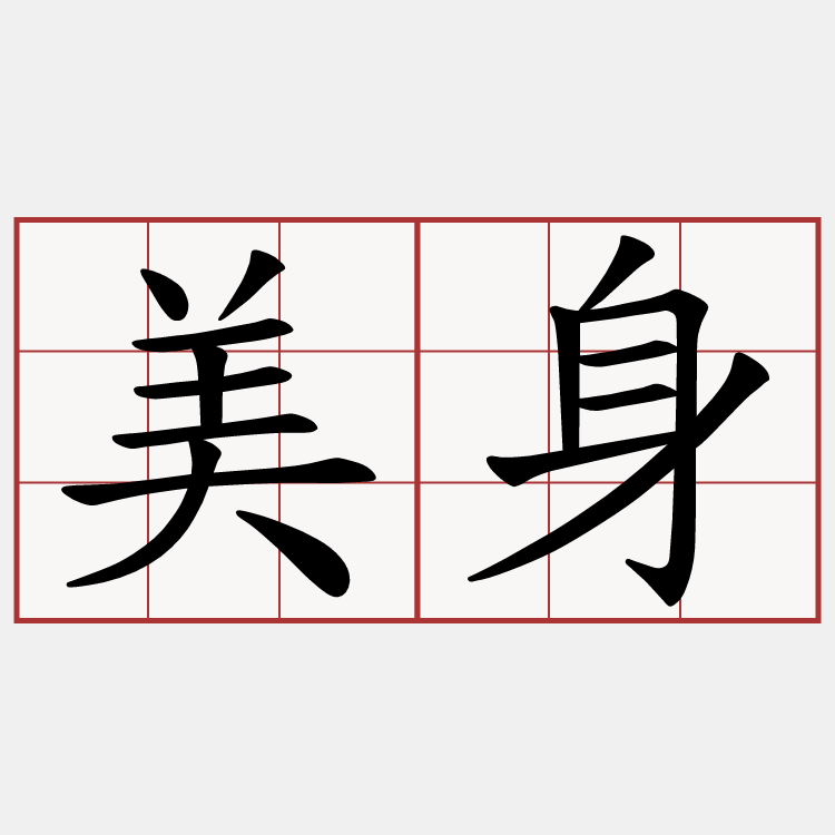 美身