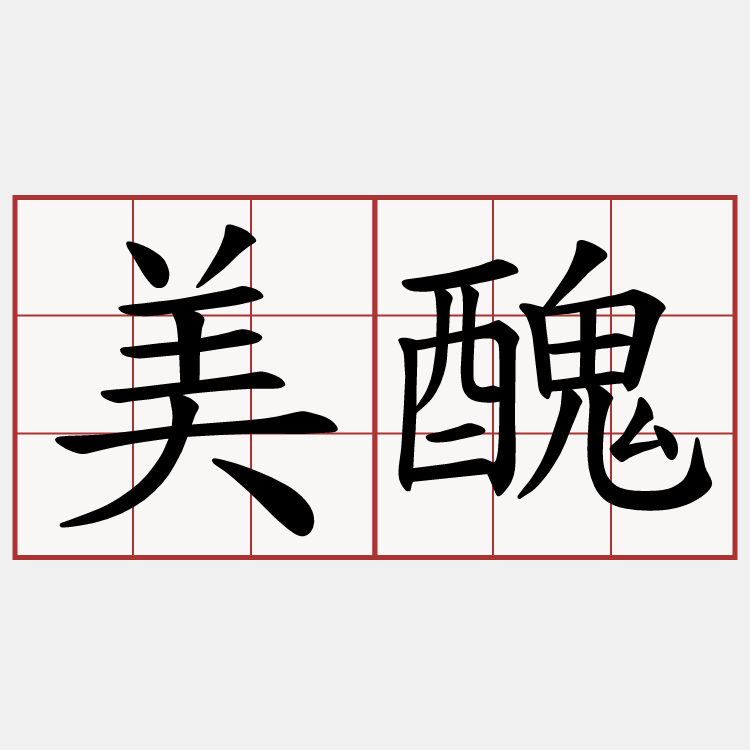 美醜