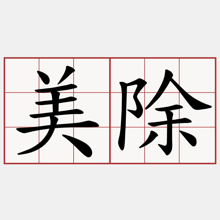 美除